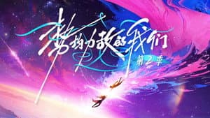 势均力敌的我们 — foto 1