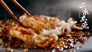 寻味中国 — foto 1