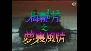 梅艷芳特輯之夢裡風情 — foto 1
