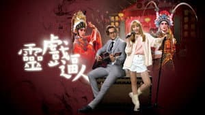 靈戲逼人 — foto 1