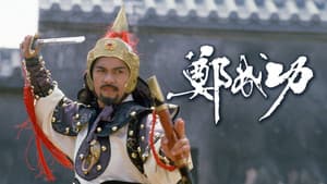 鄭成功 — foto 1