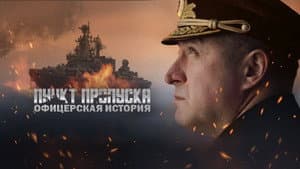 Пункт пропуска. Офицерская история — foto 1
