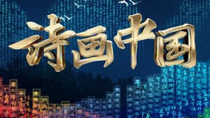 诗画中国 — foto 1
