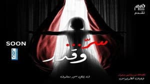 سر وقدر — foto 1