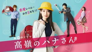 高嶺のハナさん — foto 1