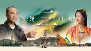 情逆三世緣 — foto 1