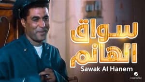 سواق الهانم — foto 1