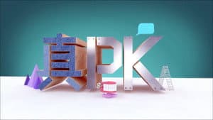 晚吹 - 真PK — foto 1