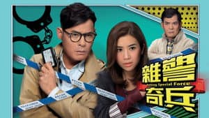 雜警奇兵 — foto 1