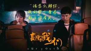 高中的我们 — foto 1
