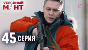 Episodio 45