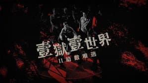 壹獄壹世界II：劫數難逃 — foto 1