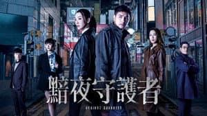黯夜守護者 — foto 2