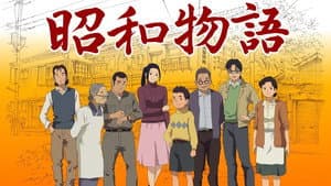 テレビまんが 昭和物語 — foto 1