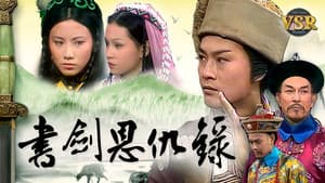 書劍恩仇錄 (數碼修復版) — foto 1