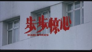 步步惊心 — foto 1