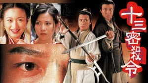十三密殺令 — foto 1