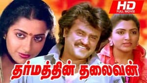 தர்மத்தின் தலைவன் — foto 1