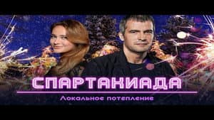 Спартакиада. Локальное потепление — foto 1