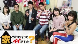 家、ついて行ってイイですか — foto 1