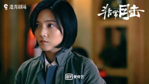 非常目击 — foto 1