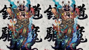 天师钟馗 — foto 3