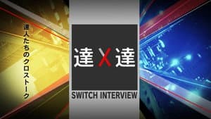 SWITCHインタビュー 達人達 — foto 1