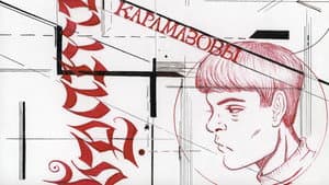 братья карамазовы — foto 1