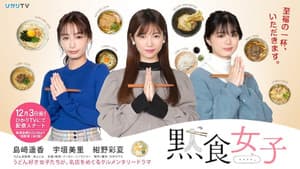 黙食女子 — foto 1