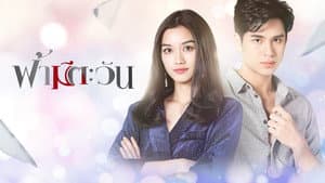 ฟ้ามีตะวัน — foto 1