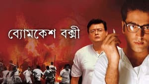 ব্যোমকেশ বক্সী — foto 1