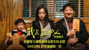 我是监护人 — foto 1