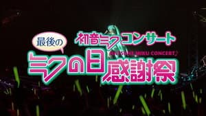 初音ミクコンサート 最後のミクの日感謝祭 — foto 1