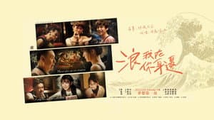浪我在你身邊 — foto 1
