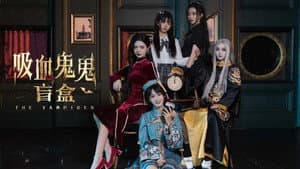 吸血鬼鬼盲盒 — foto 1