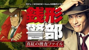 銭形警部 真紅の捜査ファイル — foto 1