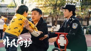 非凡守护 — foto 1