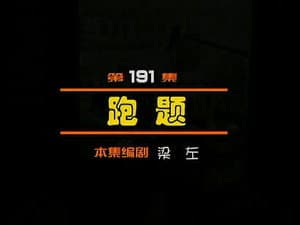 Episodio 191