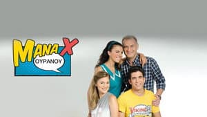 Μάνα X Ουρανού — foto 1