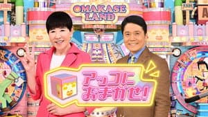 アッコにおまかせ！ — foto 1