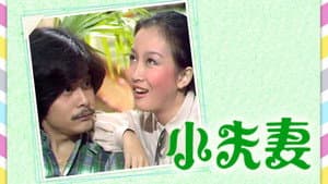 小夫妻 — foto 1