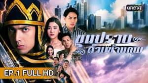 ขุนปราบดาบข้ามภพ — foto 1