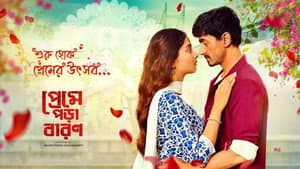 প্রেমে পড়া বারণ — foto 1