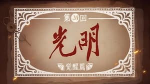 Episodio 20