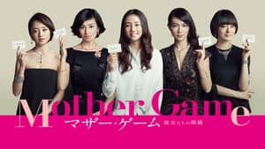 マザー・ゲーム〜彼女たちの階級〜 — foto 2