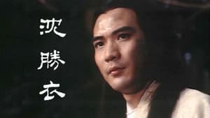 銀劍殺手沈勝衣 — foto 1