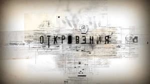 Откровения — foto 1