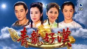 青龍好漢 — foto 1