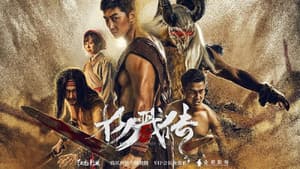封魔纪之杨戬传 — foto 1