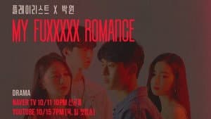 마이 퍽킹 로맨스 — foto 1